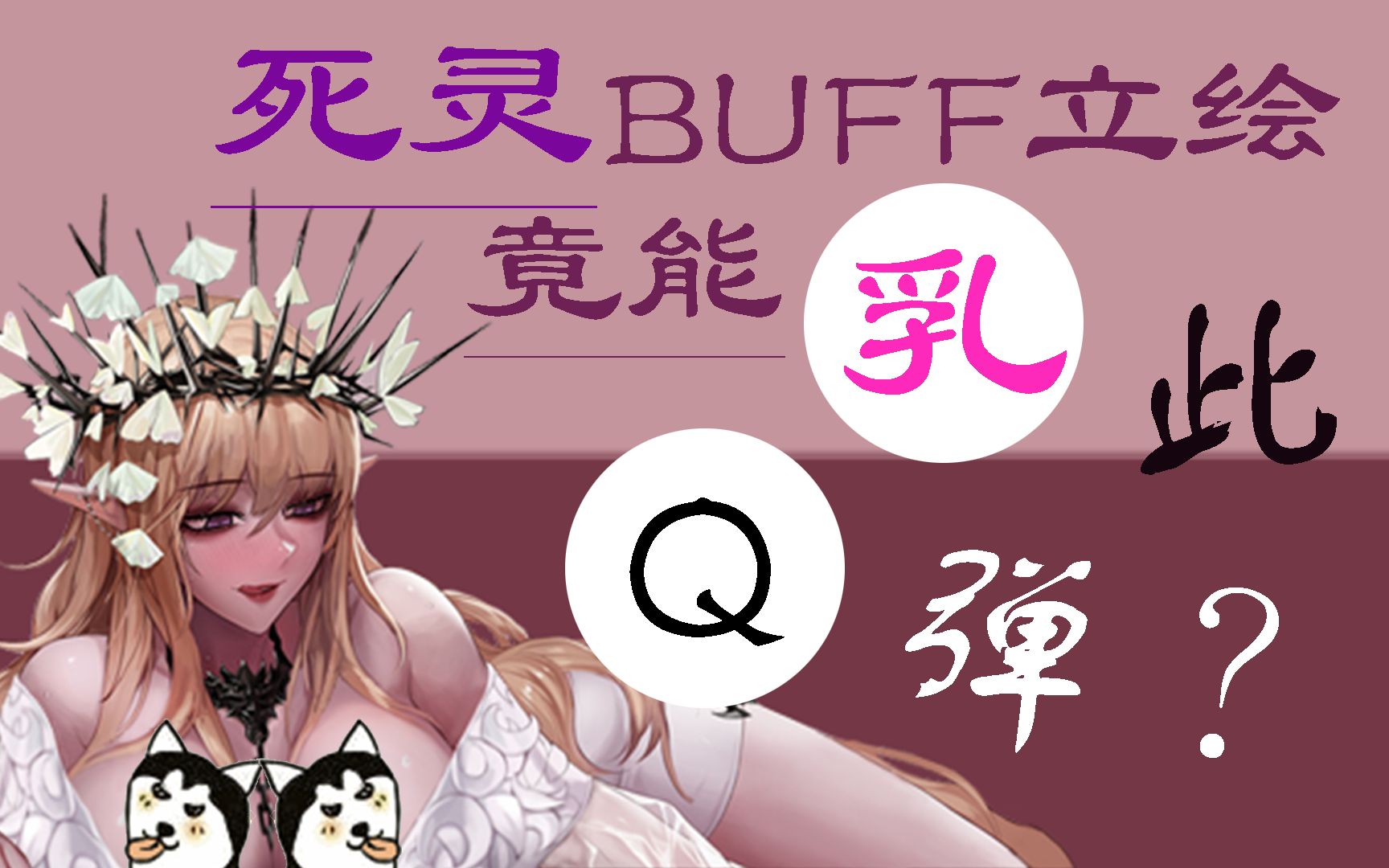 [图]【DNF死灵补丁】Buff立绘竟能乳此Q弹！！