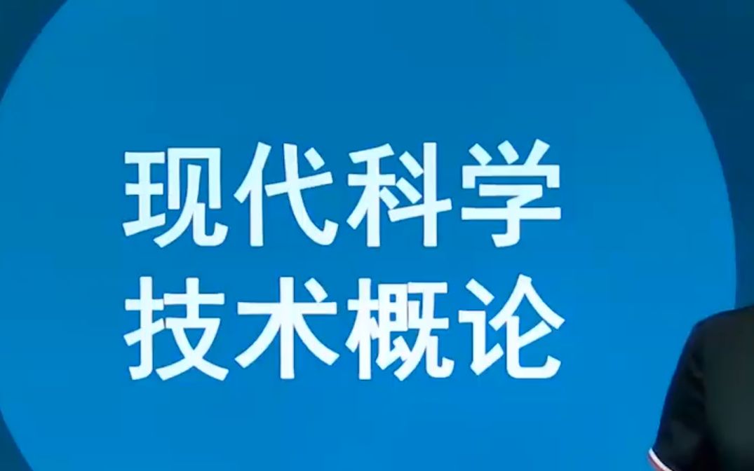 江苏自考28041现代科学技术概论视频网课历年真题资料哔哩哔哩bilibili