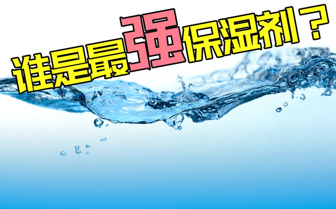 最常见的保湿剂有哪些?简聊那些些配料表中的保湿剂哔哩哔哩bilibili