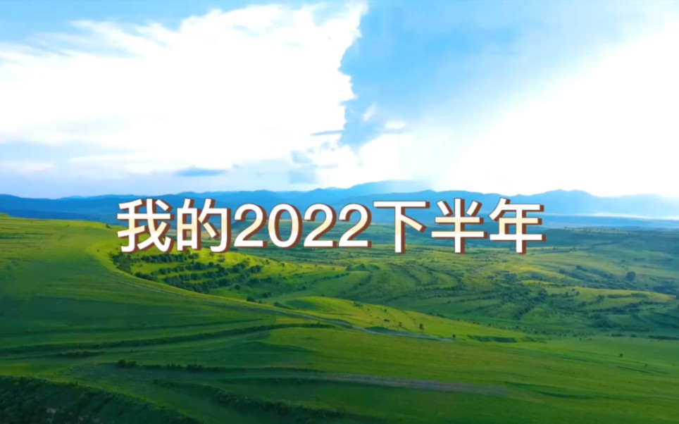 一个普通大学生的年度总结,2022下半年.哔哩哔哩bilibili