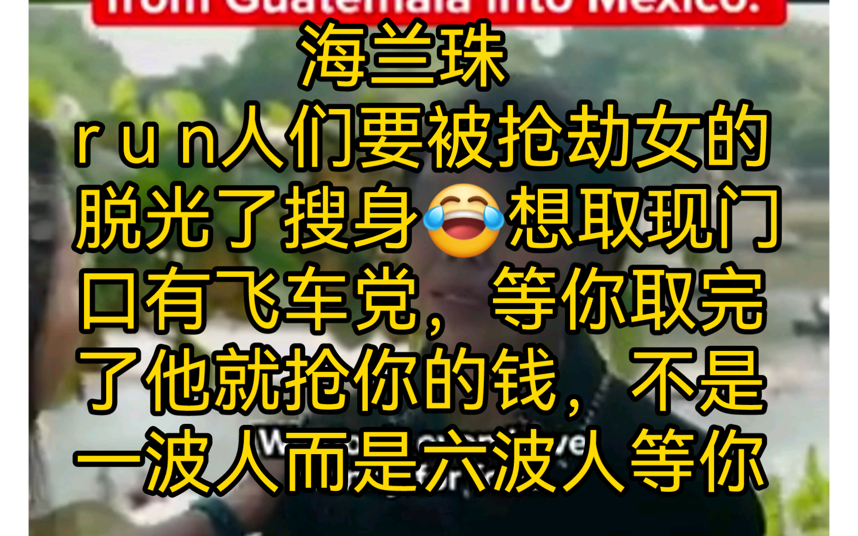 海兰珠r u n人们要被抢劫女的脱光了搜身,想取现门口有飞车党,等你取完了他就抢你的钱,不是一波人而是六波人等你哔哩哔哩bilibili