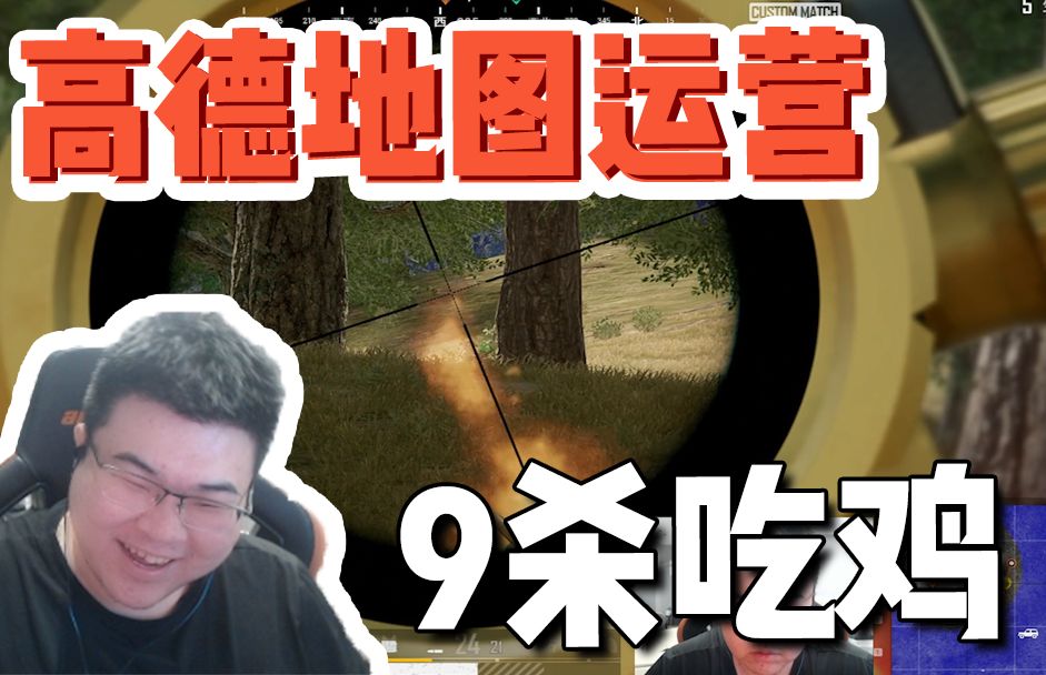 高德地图运营哔哩哔哩bilibiliPUBG