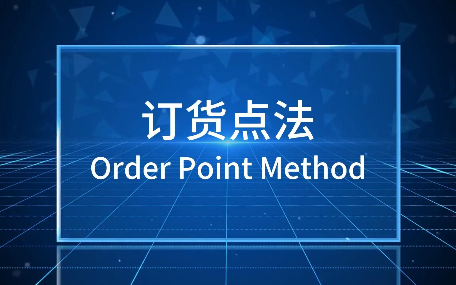 订货点法(Order Point Method)哔哩哔哩bilibili