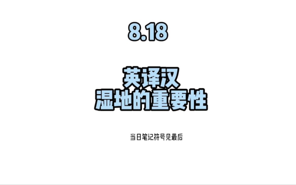 在环境中经常被忽视的湿地作用竟然有这么大 每日1分钟英汉交传笔记法 湿地的重要性哔哩哔哩bilibili