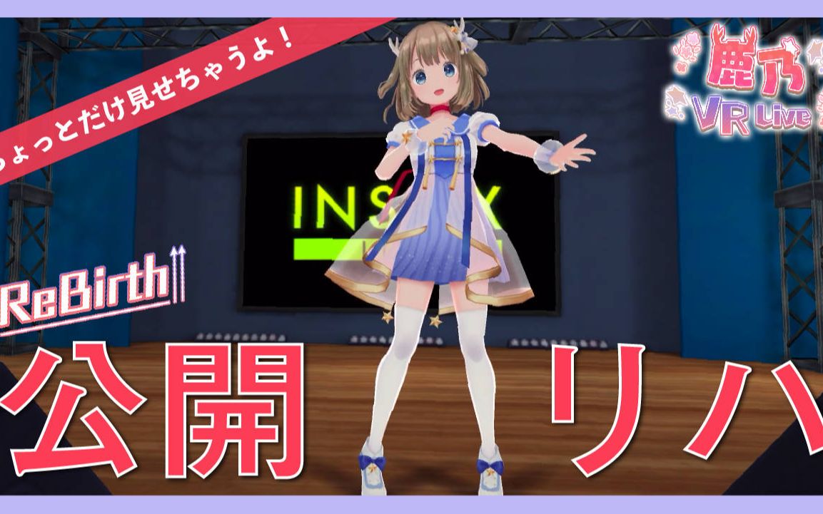 鹿乃live彩排vr互动片段ハロハワユ