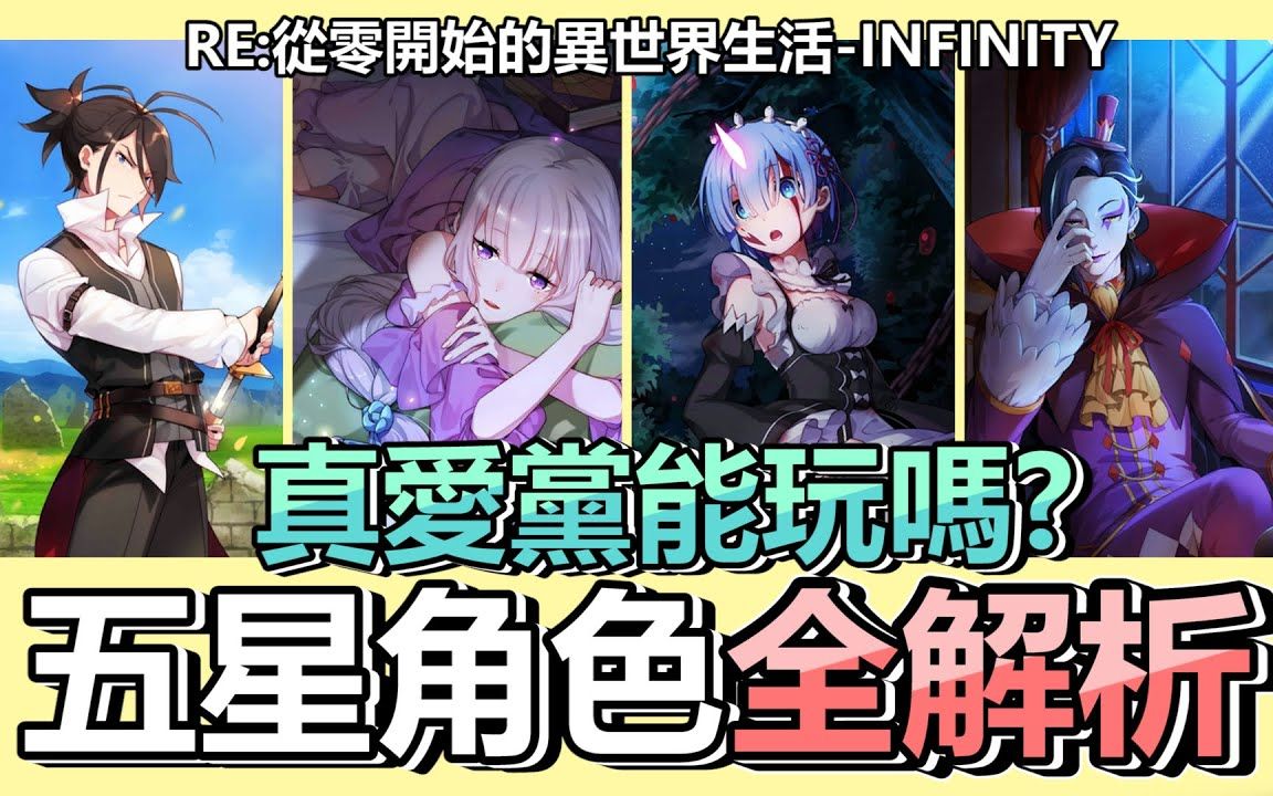 [图]《Re:从零开始的异世界生活-INFINITY》 首抽这张好不好 ? 新手常驻五星角色全解析 ! 真爱党可以生存吗 ? | RE0 |手游 | 新手 | 教学