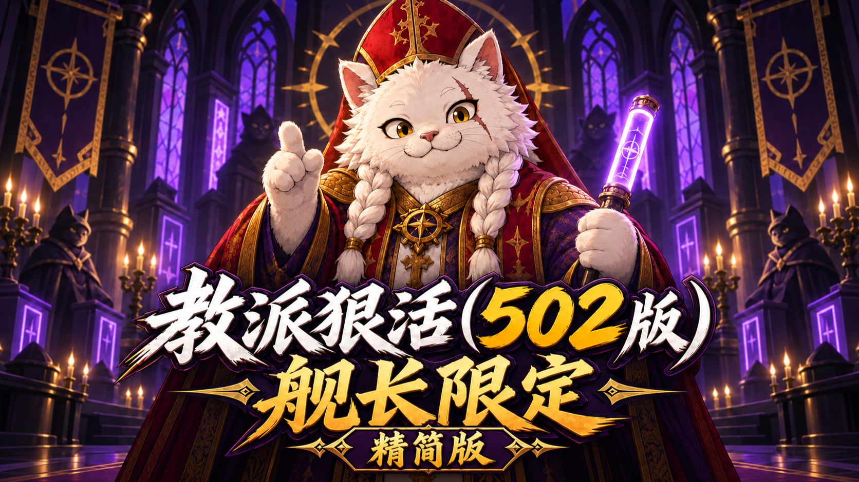 教派狠活儿（502） 精简版