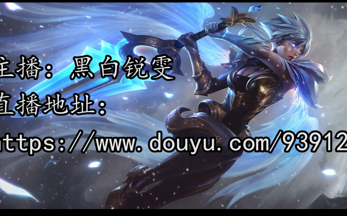 黑白锐雯精彩操作集锦end,杀戮游戏开场了
