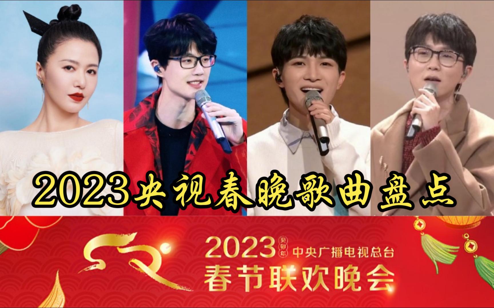 听哭了!2023央视春晚歌曲节目盘点,唐恬钱雷又杀疯了!哔哩哔哩bilibili