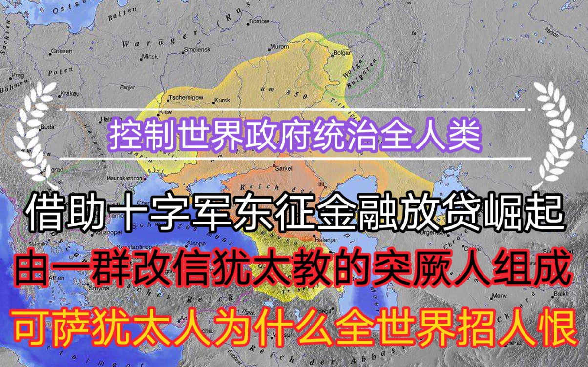 可萨犹太人为什么全世界招人恨,控制世界政府统治全人类,信犹太的突厥人哔哩哔哩bilibili