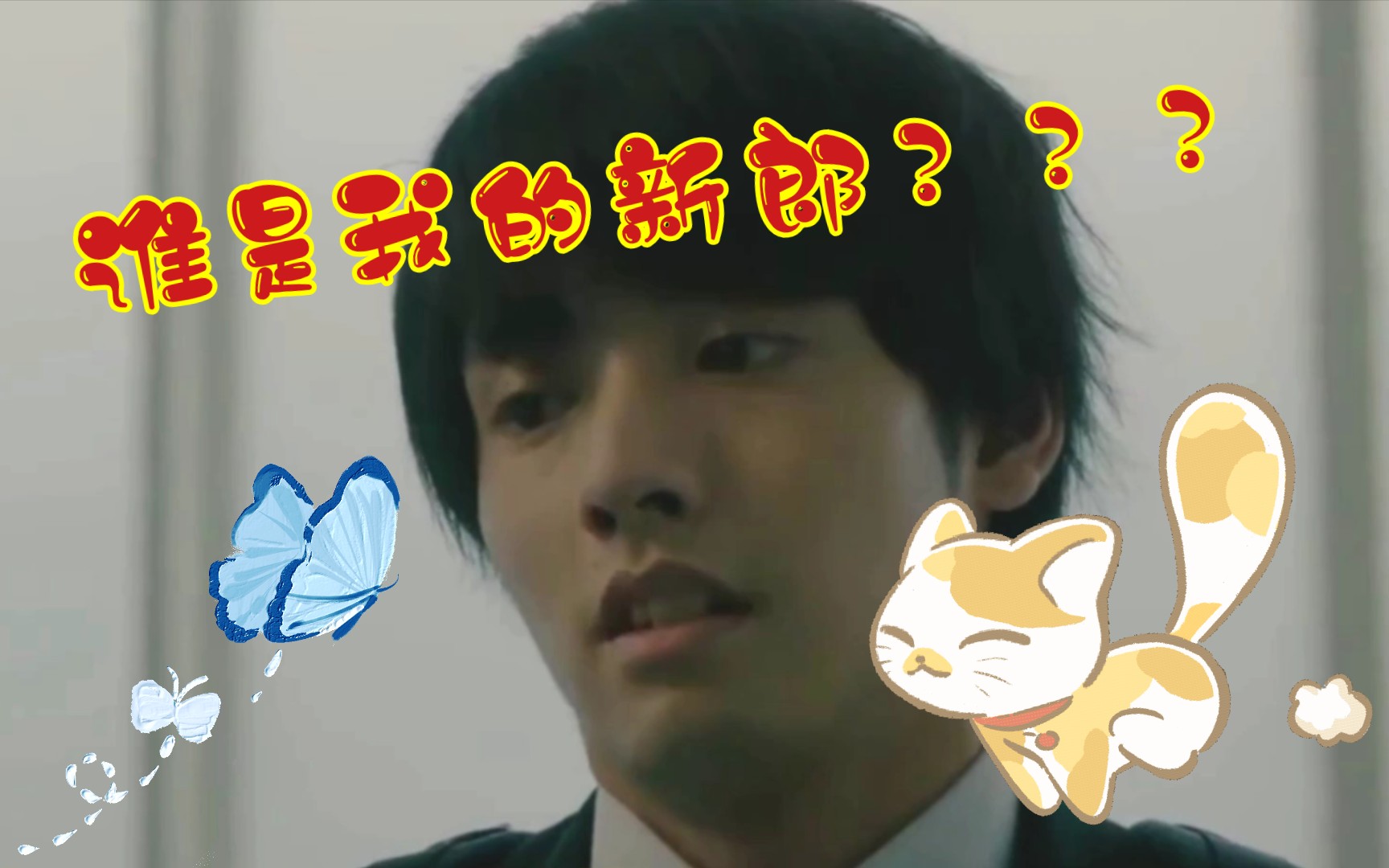 黑泽安达谁是我的新郎土味剪辑是时候要谈婚论嫁了