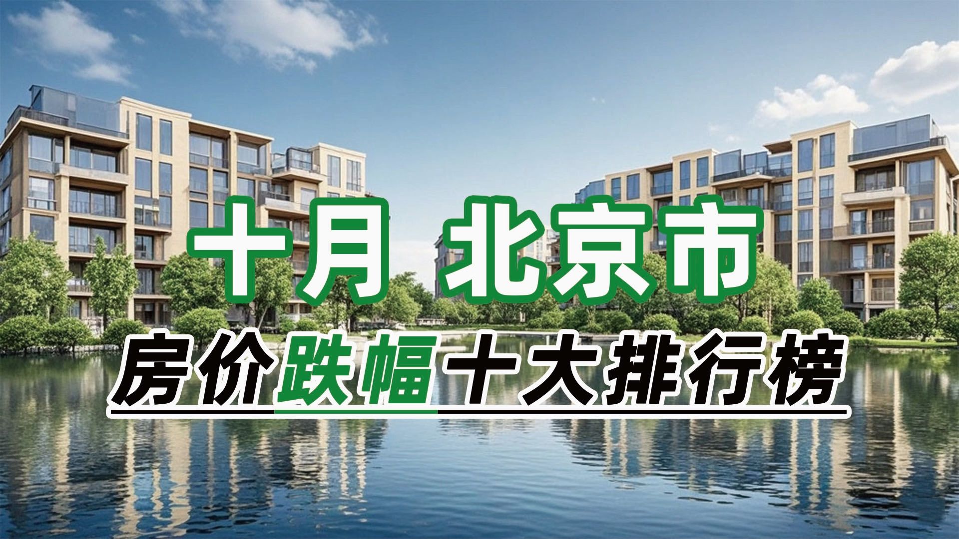 2024年10月北京市房价跌幅十大排行榜:陶然湖景环比下跌16.22%哔哩哔哩bilibili