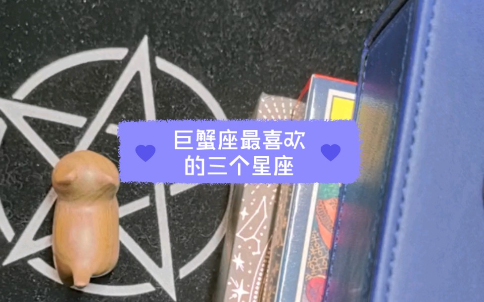 巨蟹座最喜欢的三个星座哔哩哔哩bilibili