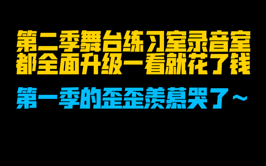 [图]【我是特优声】第二季这配置一看就是花了钱了，舞台练习室都全面升级～歪歪羡慕坏了～