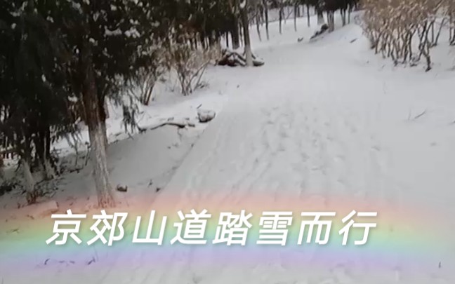 [图]京郊山道踏雪而行