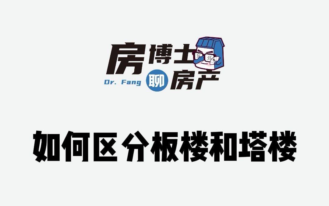 如何区别塔楼和板楼哔哩哔哩bilibili