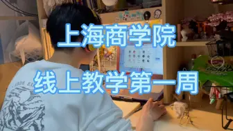 上商网课第一周，“一个人”的课堂依然精彩！