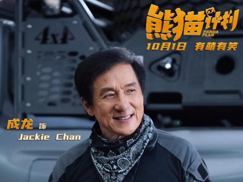 电影《熊猫计划》定档宣传预告:成龙,魏翔主演