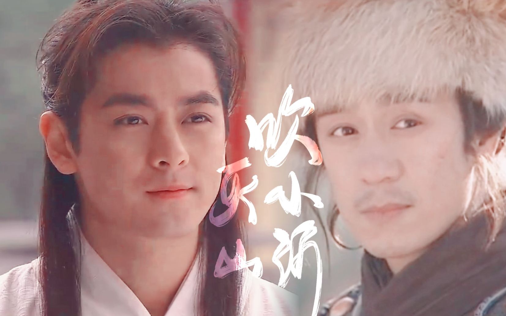 活动作品吹灭小山河林志颖陈浩民无剧情混剪