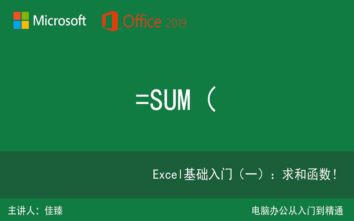 Excel函数入门教程(一)sum求和函数 成为大神第一步 抢先版哔哩哔哩bilibili