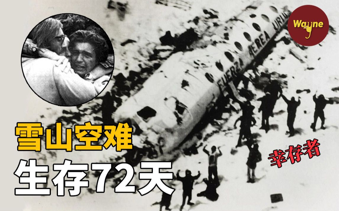 [图]一场必死无疑的空难，他们在荒原雪山被困72天竟活了下来，获救后却被口诛笔伐，到底发生了什么？| Wayne调查