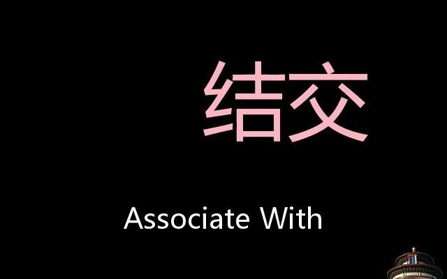 结交 Chinese Pronunciation associate with哔哩哔哩bilibili