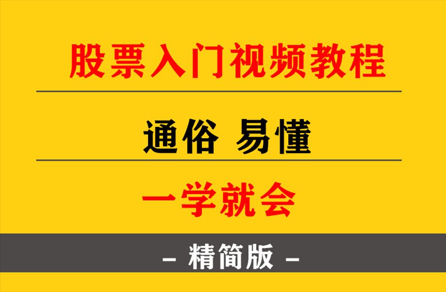 股票入门基础知识:从零开始学炒股视频教程 第一课:新手该如何学习炒股哔哩哔哩bilibili