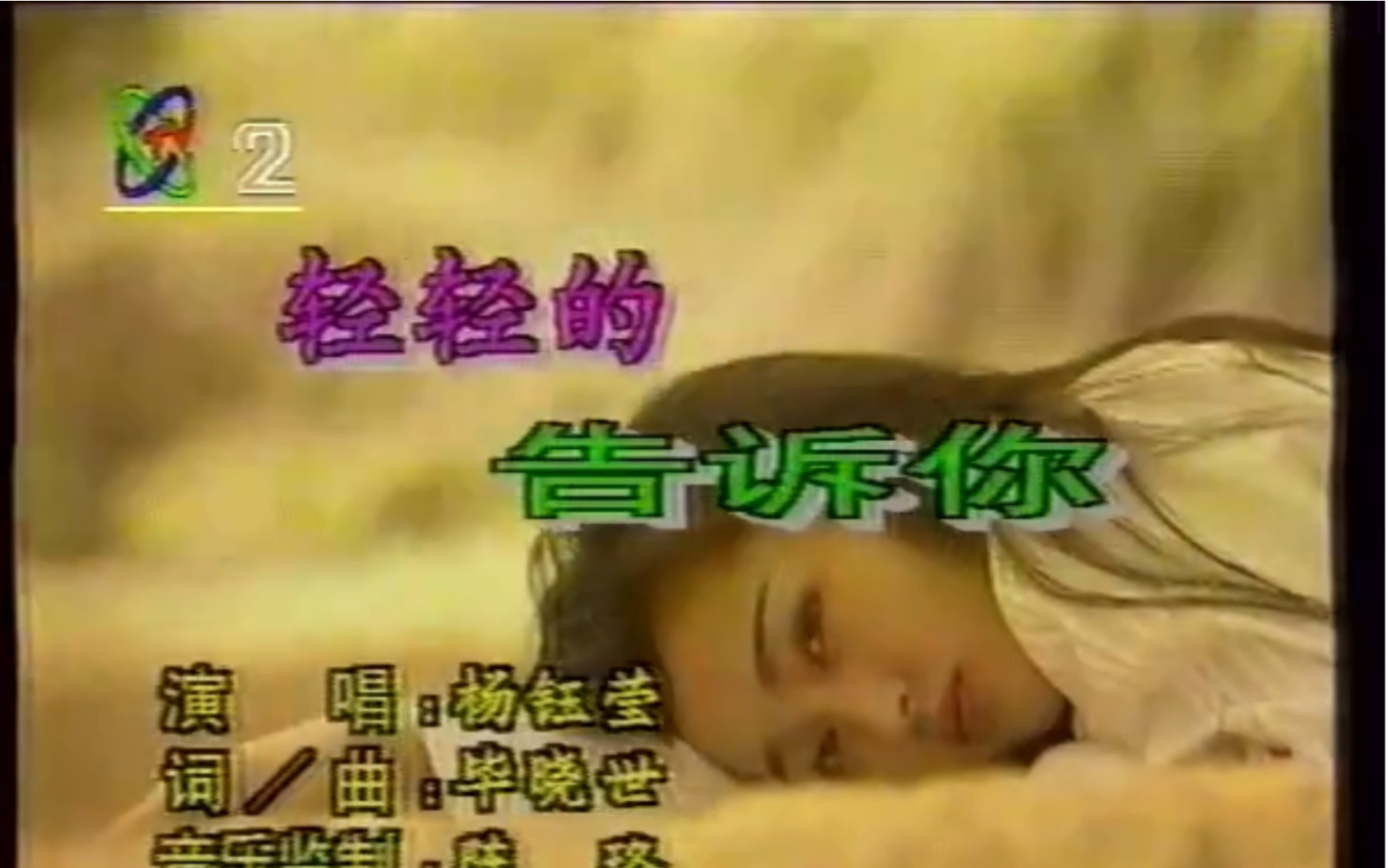 甜歌皇后杨钰莹演唱歌曲轻轻的告诉你