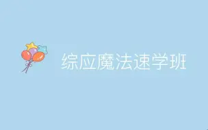 Download Video: （学习）综应魔法速学班