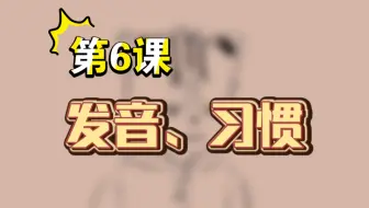 第6课：发音、习惯——不正经木笛教学