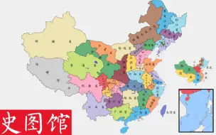 【史图馆】新中国历年分省变化