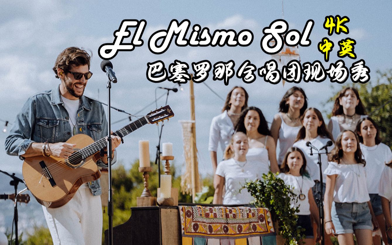 alvarosoler中西elmismosol巴塞罗那合唱团现场秀livefrombarcelona