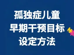 Download Video: 自闭症儿童早期干预目标设定方法～