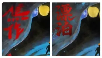 《焦作》改名改词为《漂泊》｜开玩笑嘛啷个玩不起？
