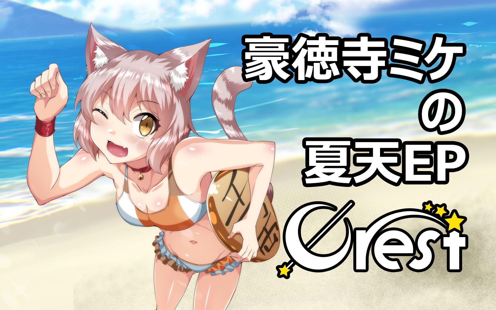 【Crest】豪德寺三花の夏天EP XFD哔哩哔哩bilibili