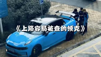 Download Video: 唯一一台可以合法上路的改装车，性能小钢炮。#领克03cyan #领克03赛道版 #领克03tcr赛车