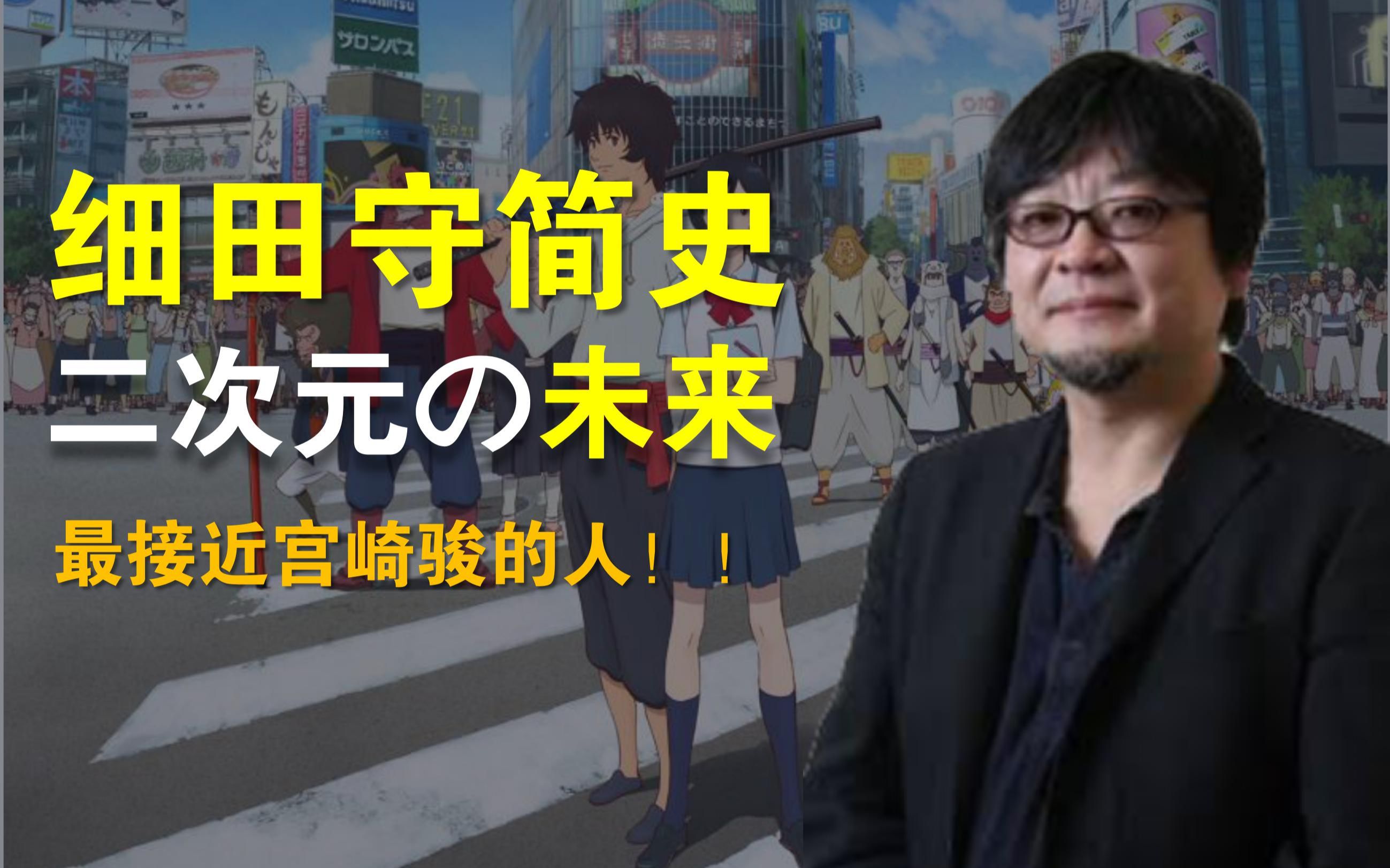 细田守简史!二次元の未来!他是最接近宫崎骏的人!【大师映像02】哔哩哔哩bilibili