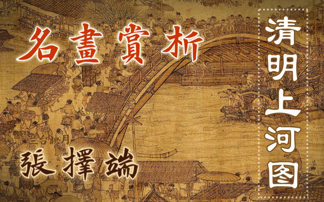 清明上河图张择端传世名画宋徽宗亲笔题字真实描绘汴梁风貌瘦金体北宋