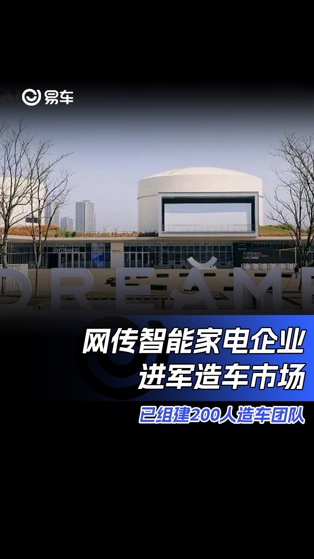 网传智能家电企业进军造车市场 已组建200人造车团队哔哩哔哩bilibili