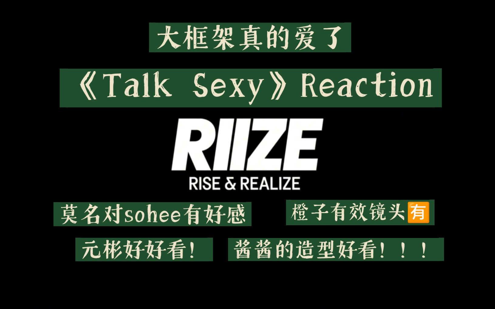 【RIIZE|MV Reaction】划粉看riize新歌MV!有被帅到!哔哩哔哩bilibili