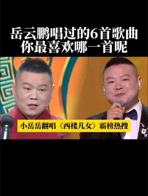 岳云鹏又放大招了,翻唱《西楼儿女》霸榜热搜,唱出了不一样意境