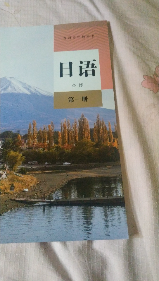 人教版高中日语必修一二三选择性必修一二