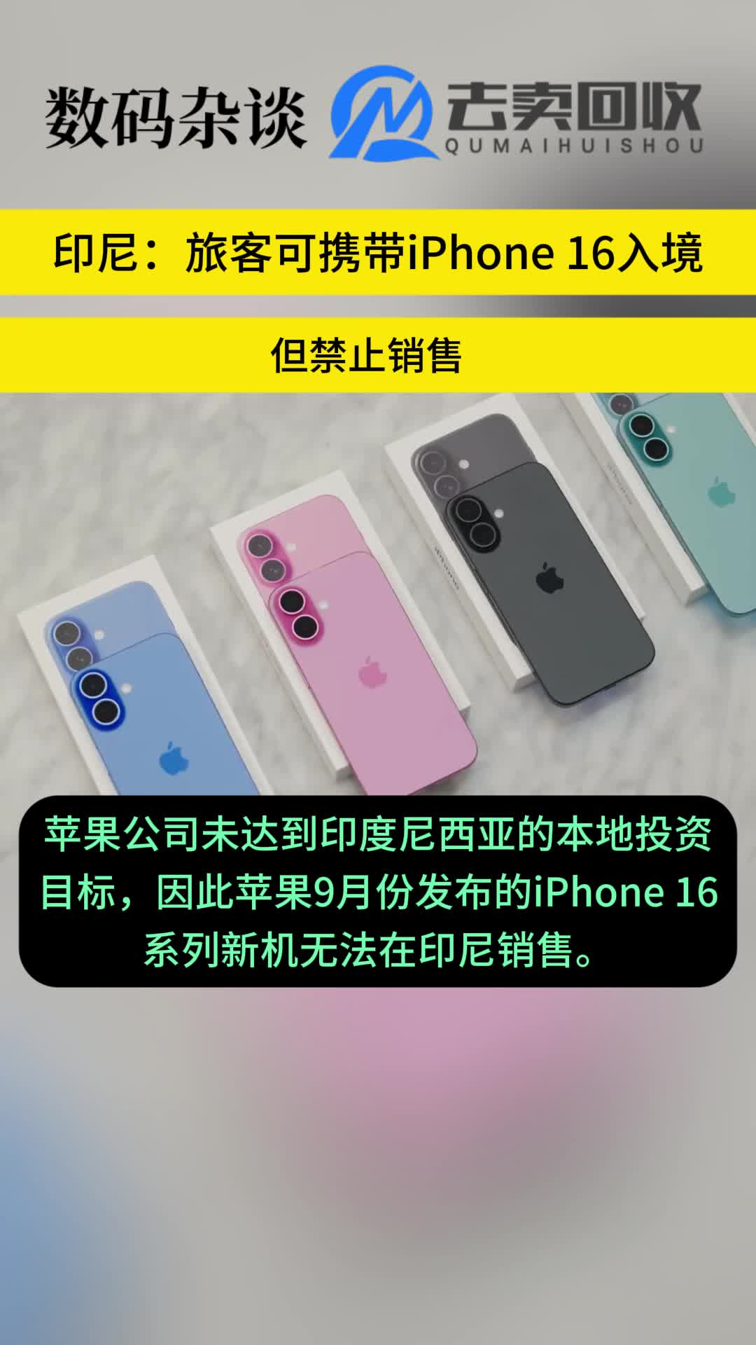 印尼:旅客可携带iPhone16 入境,但禁止销售哔哩哔哩bilibili