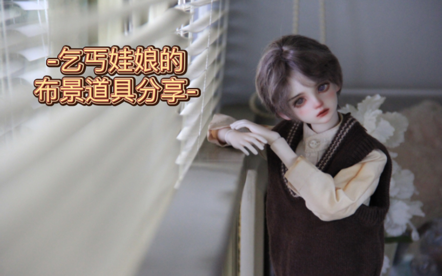 【伽蓝】bjd布景、拍摄道具分享哔哩哔哩bilibili