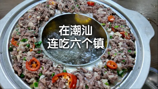 从白天吃到天黑,极限12小时拉爆潮汕美食…