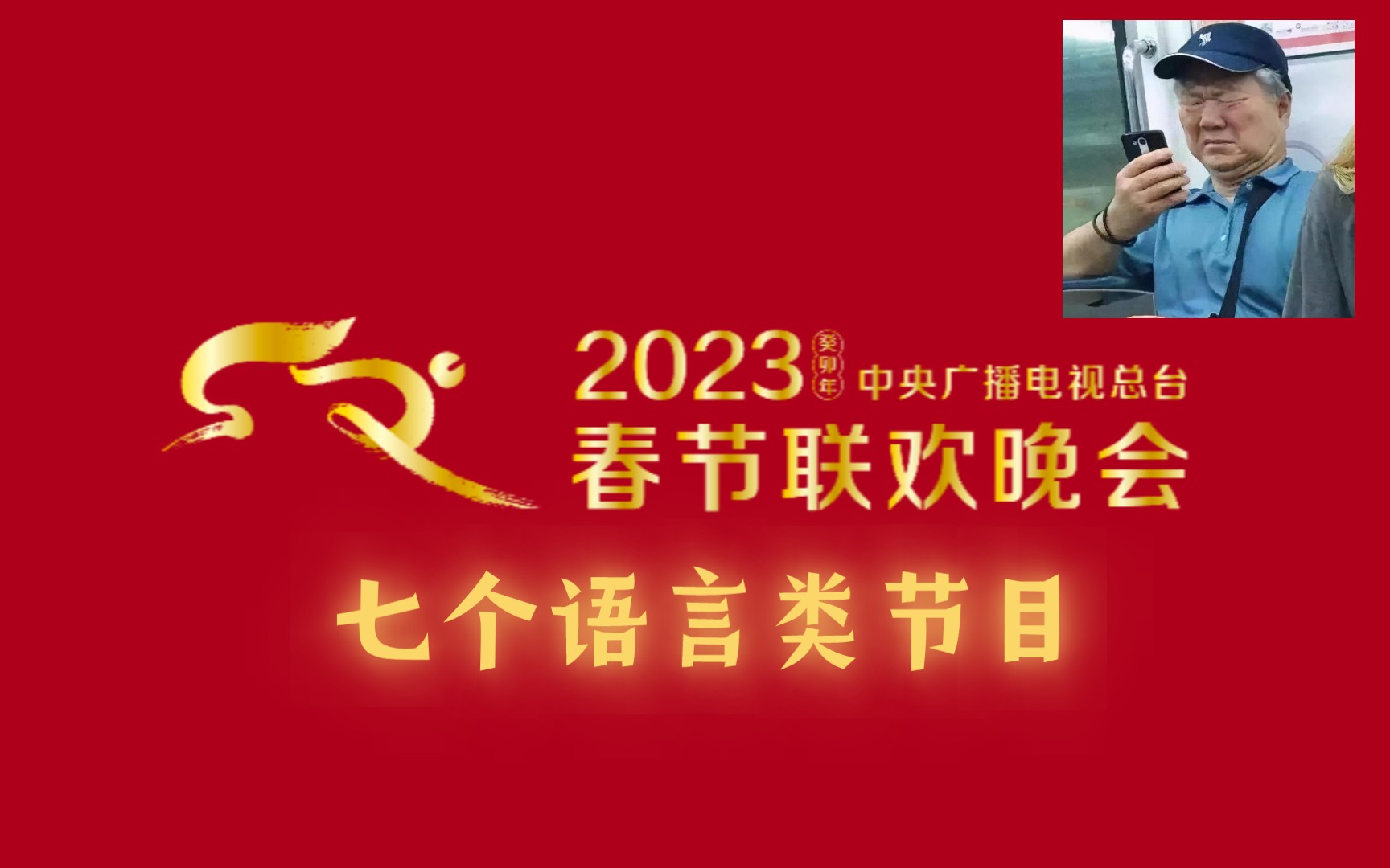 [图]看完2023年春晚语言类节目，我的一些看法:离谱！！！