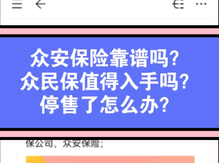 众安保险靠谱吗?众民保值得入手吗?哔哩哔哩bilibili