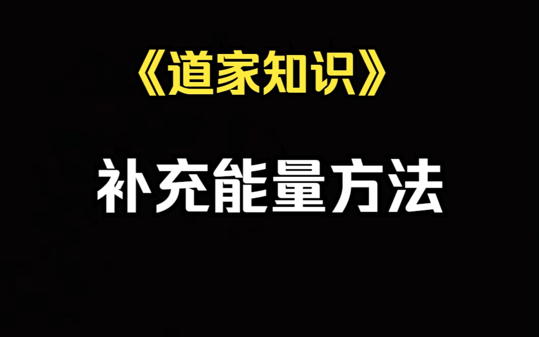 《道家知识》提高能量的锦囊方法哔哩哔哩bilibili