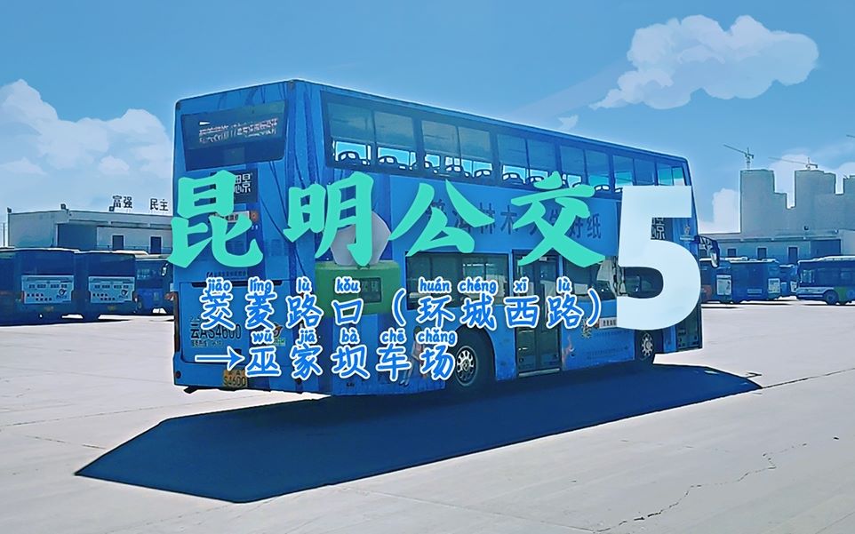 【一堆阴天p做腻了】昆明公交5路 茭菱路口(环城西路)→巫家坝车场 去