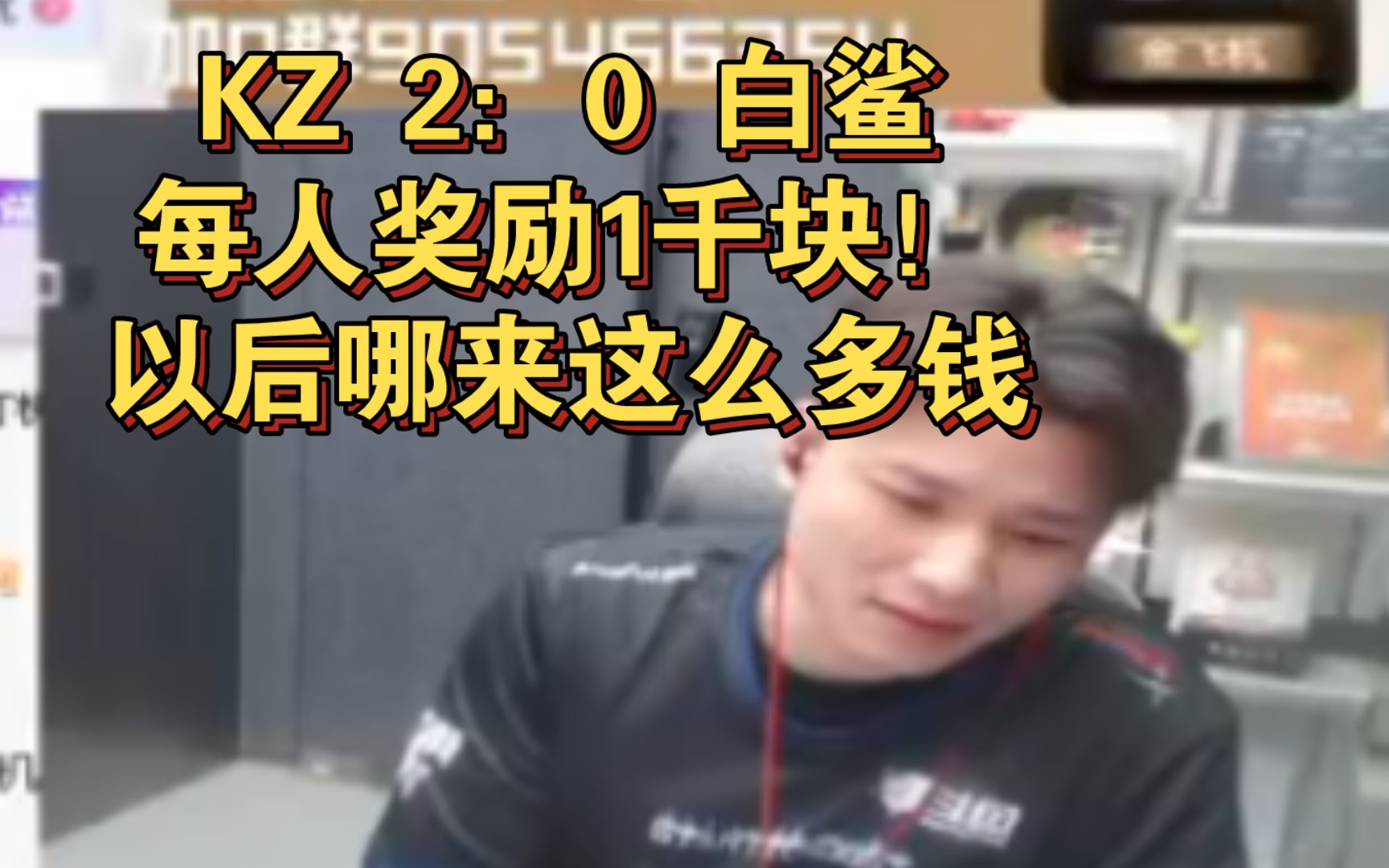 白鲨从来没有常规赛二连败,石头担忧是不是给钱队员们才发挥,以后怎么